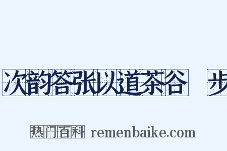 次韵答张以道茶谷閒步是什么意思的图片